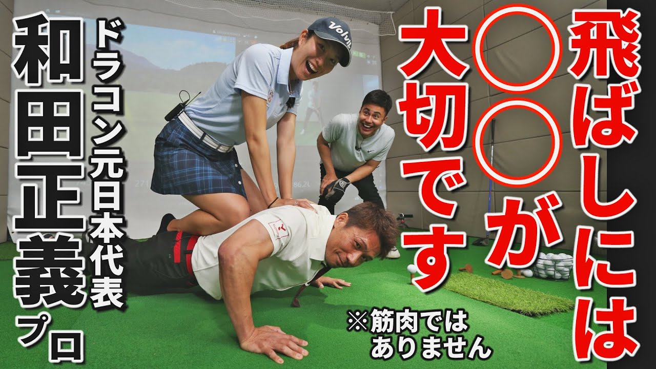 MAX420ヤード！和田正義プロの飛ばしの秘密は？秘伝のトレーニング方法を伝授【ユージ ドラコン挑戦#10】