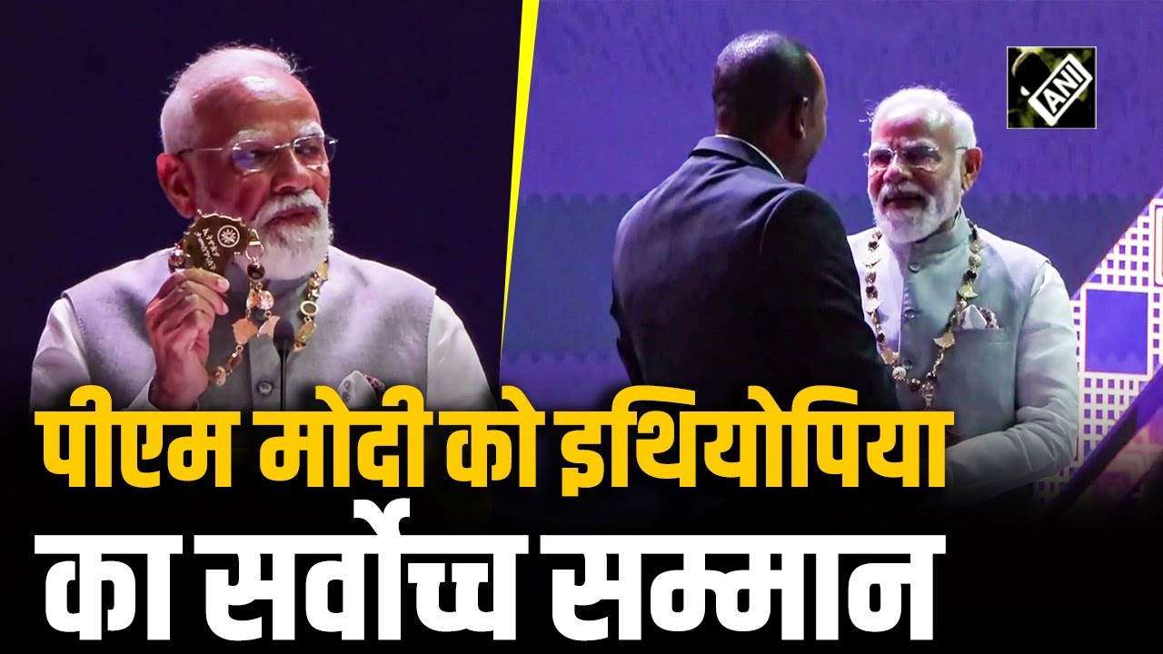 PM Modi को Ethiopia का सर्वोच्च सम्मान, ‘Great Honor Nishan of Ethiopia’ से किया गया सम्मानित