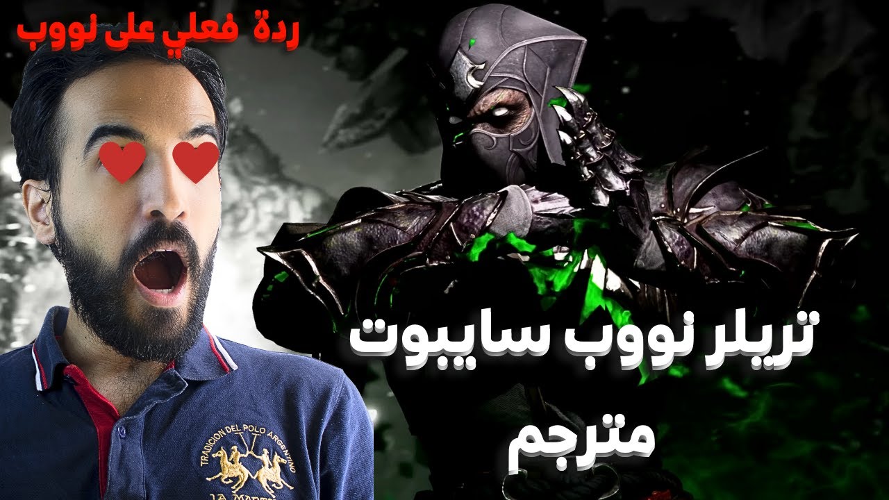 نووب سايبوت رح يكون مصيبة - ردة فعلي على تريلر نووب (مترجم للعربي) - مورتال كومبات 1