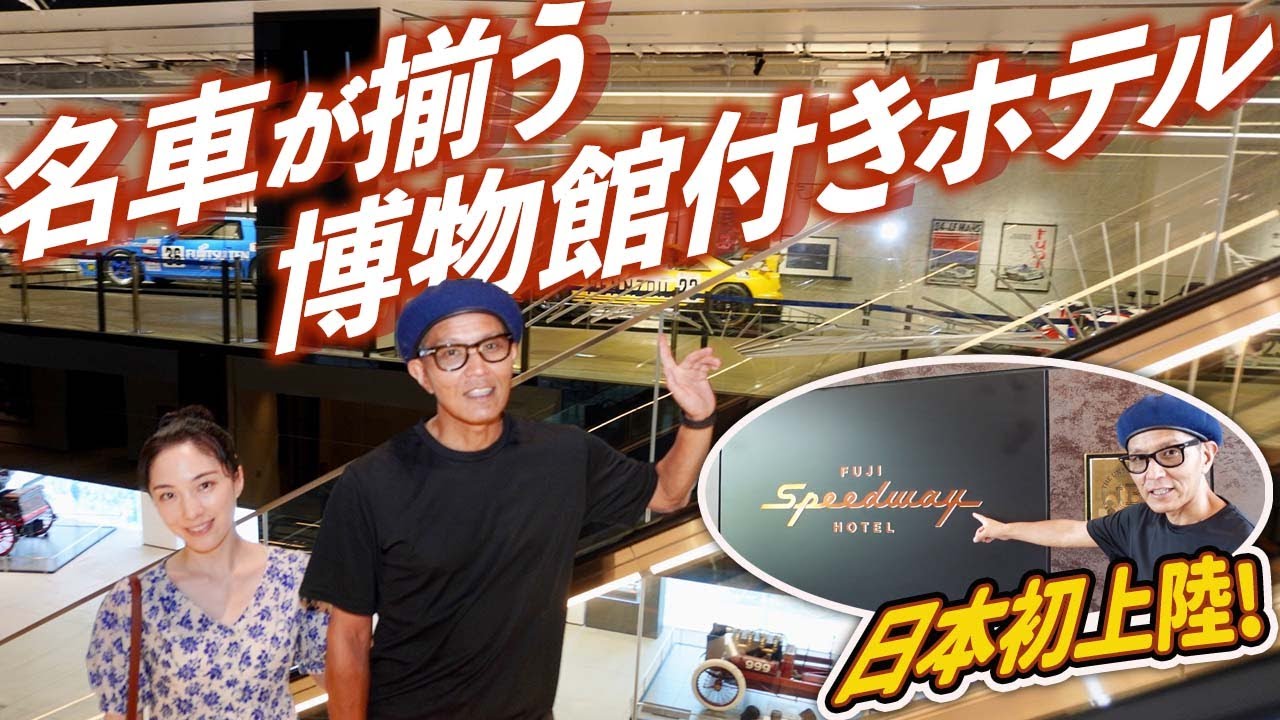 部屋からレース観戦も！クルマ好きには一度は行ってほしい富士スピードウェイホテルがスゴすぎた！　