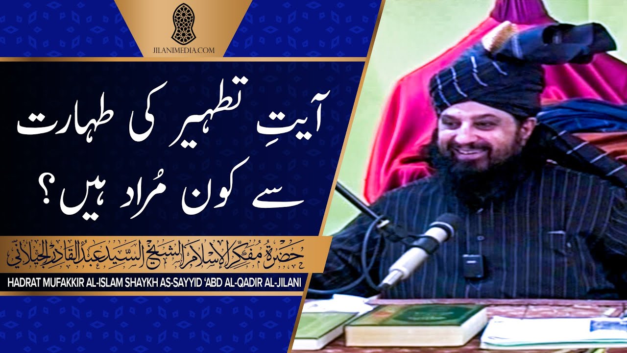 Ayat-e-Tatheer Ki Taharat Say Koun Murad Hain? - Hazrat Pir Syed Abdul Qadir Jilani