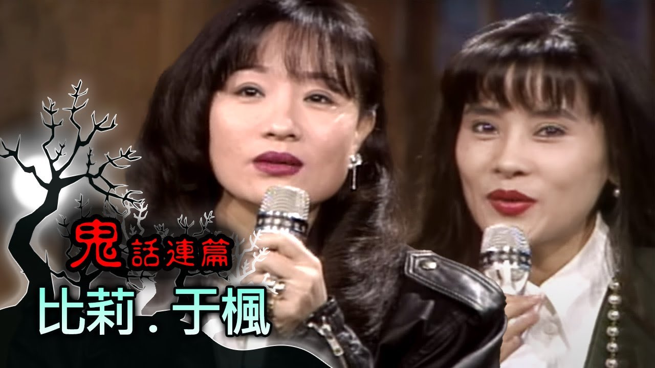 玫瑰之夜-鬼話連篇 澎恰恰 曾慶瑜 來賓 比莉.于楓
