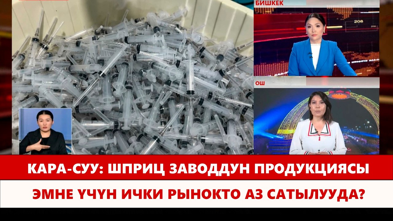 Кара-Суу: Шприц заводдун продукциясы эмне үчүн ички рынокто аз сатылууда?