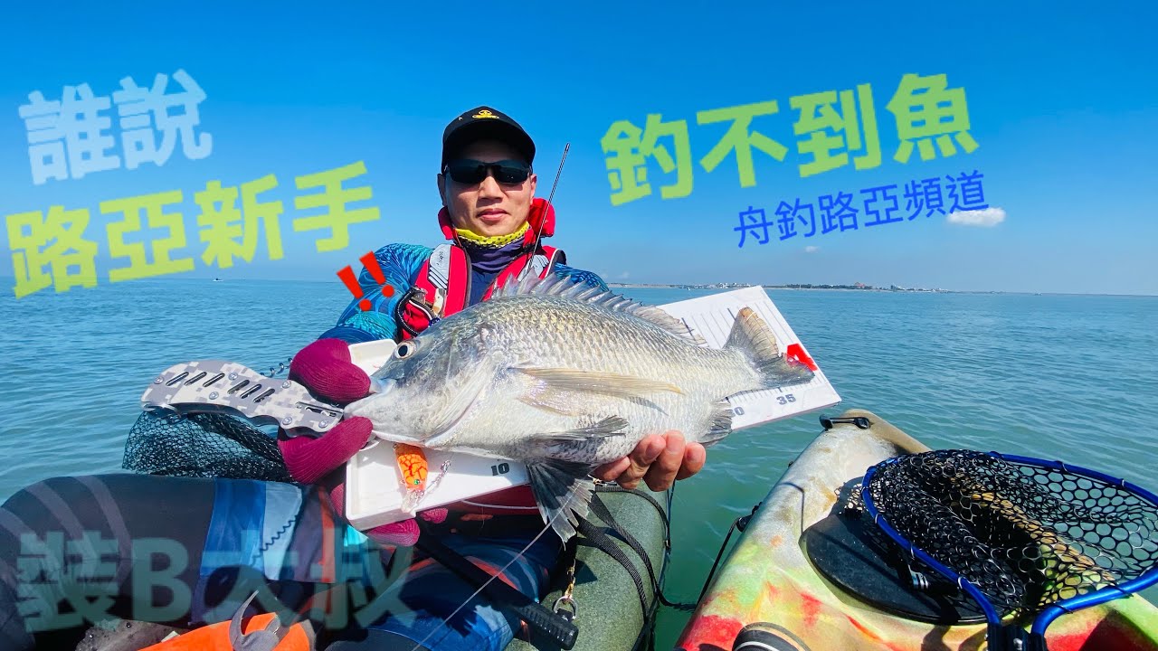 【舟釣路亞】誰說新手釣不到魚 kayak LURE FISHING Taiwan｜裝B大叔