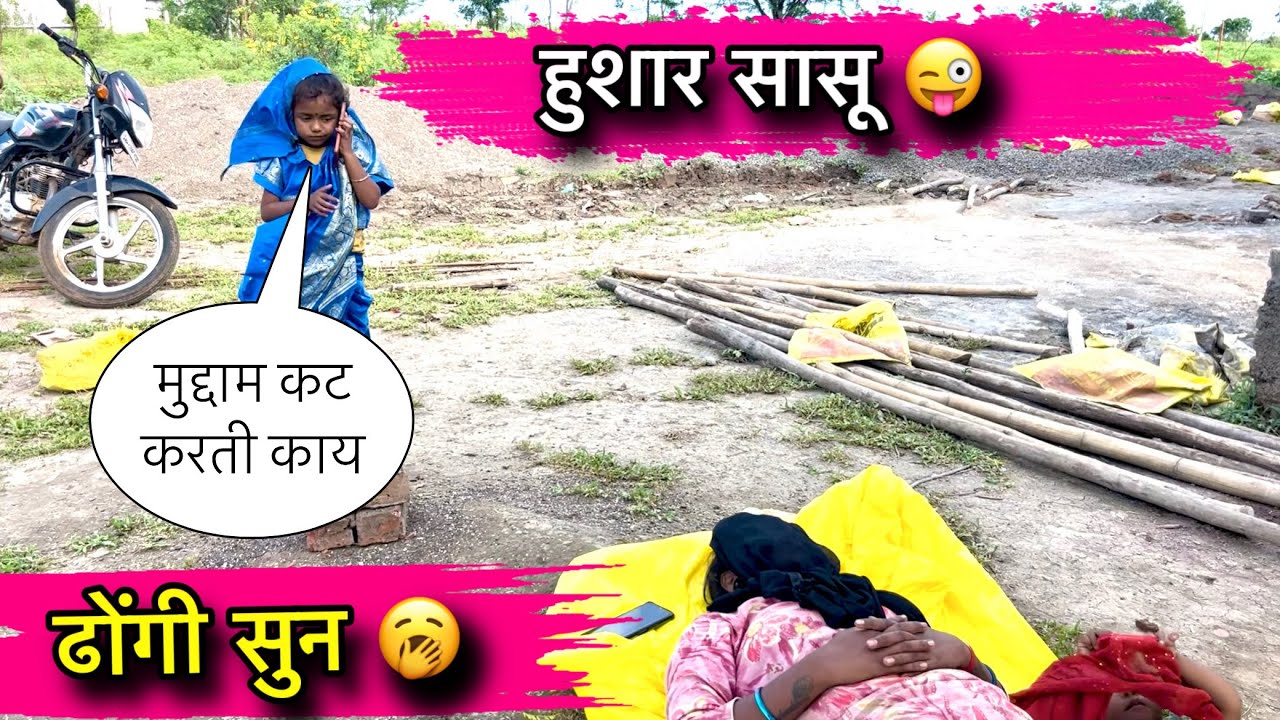 हुशार सासू 😜॥ ढोंगी सुन 🥱॥ पोट धरून हसाल 😂॥ 