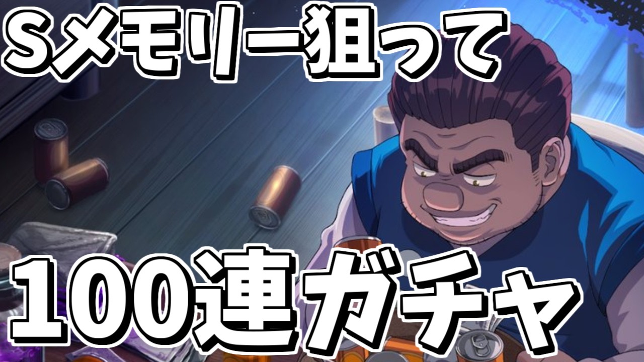 【ネンサバ】Sメモリー狙って100連ガチャ！