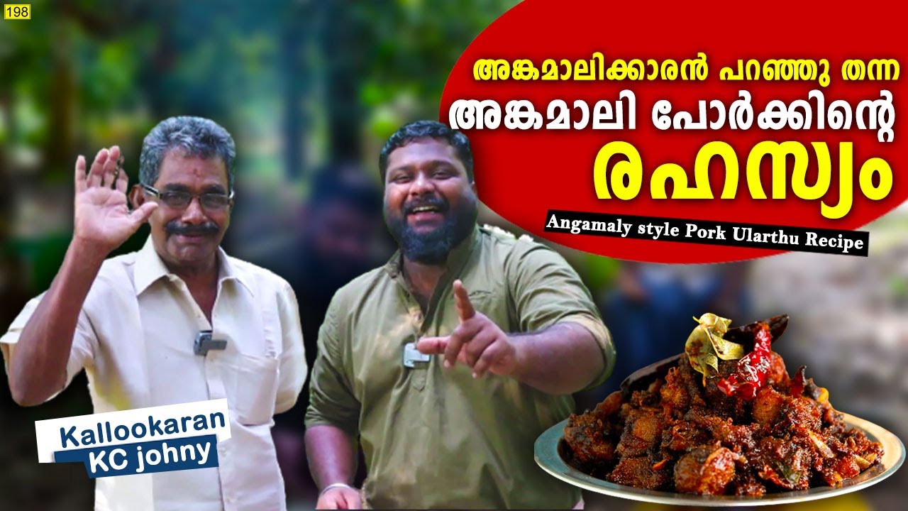 ഈ രഹസ്യ കൂട്ട് അറിഞ്ഞാൽ നിങ്ങൾ രുചികളുടെ രാജാവാകും | World famous Angamaly Pork Secret Recipe