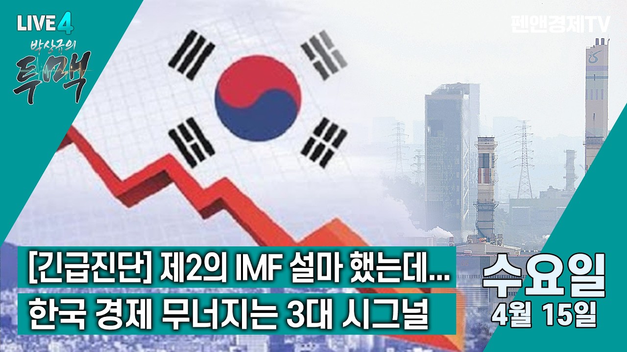 제2의 IMF가 온다? 2026 한국 경제, 97년보다 더 위험한 이유 [ 4월 15일 수요일 박상규의 투맥 (with 김대종 교수) ]