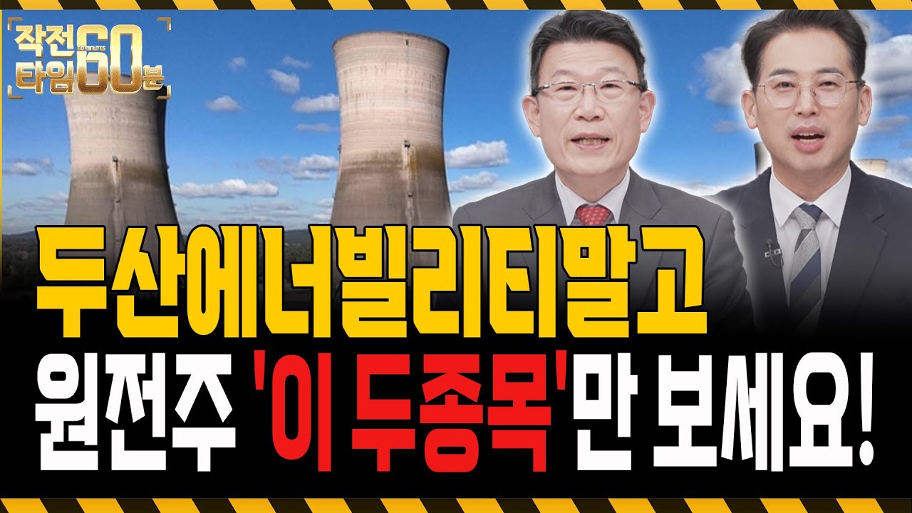 원전주 두배 더 올라갑니다 두산에너빌리티 말고 주목해야 할 종목 TOP2는?