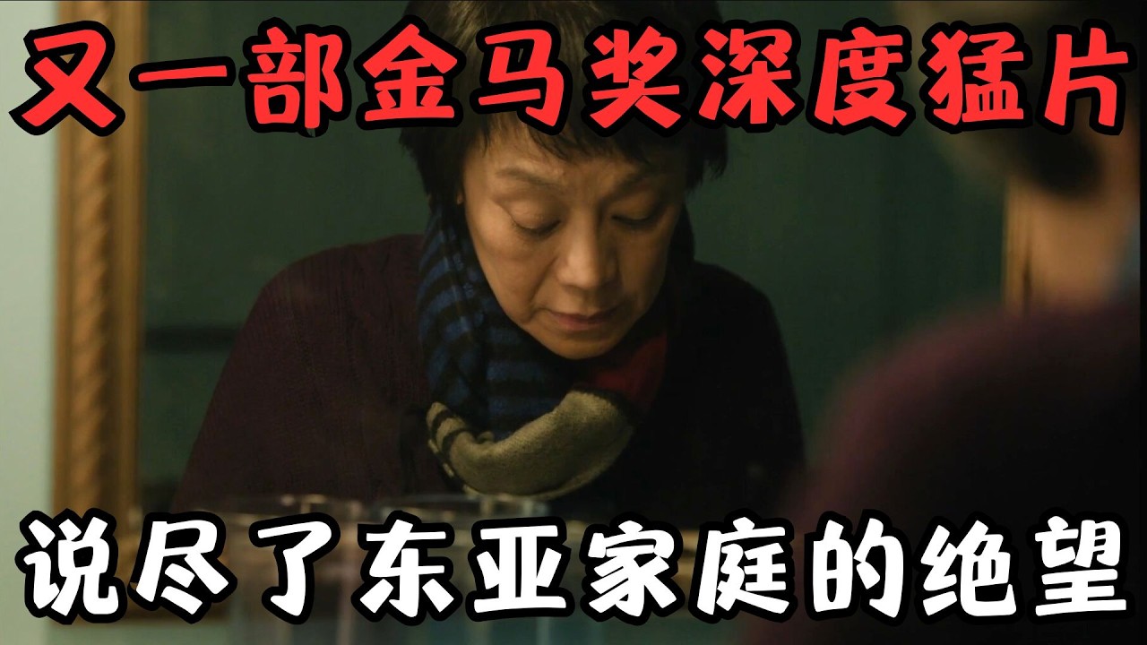 又一部台湾金马奖神作，堪称母职惩罚惊悚片，说尽了东亚家庭的绝望&hellip;&hellip;《女儿的女儿》【宇哥】