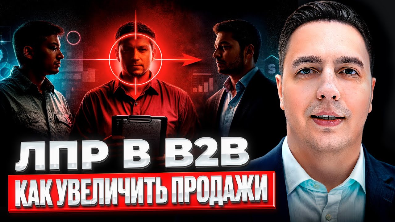 Работа с ЛПР приносит выручку - 3 роли ЛПР B2B клиента