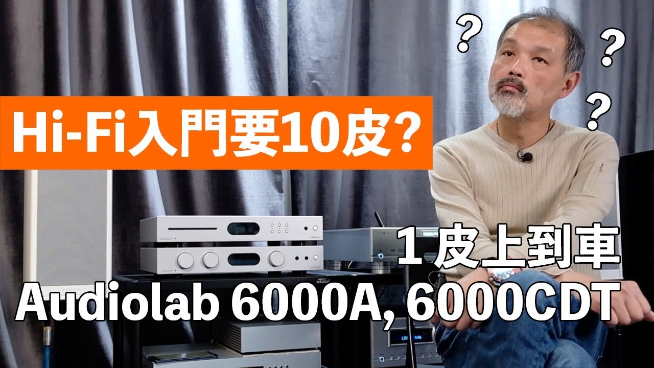 Hi-Fi入門要10皮? 1皮上到車 Audiolab 6000A 6000CDT