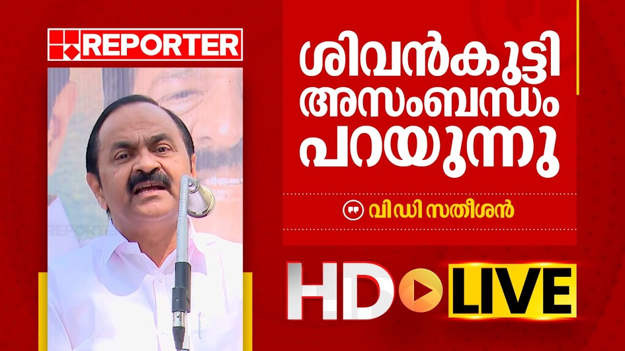 LIVE | വി ‍‍‍ഡി സതീശൻ  തത്സമയം | Opposition Leaders | REPORTER TV