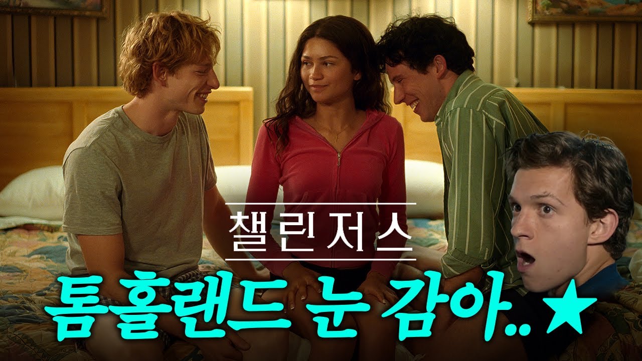 [챌린저스]'콜미바이유어네임' 감독이 이갈고 만든 역대급 핫한🔥영화...북미 박스 오피스 1위, 개봉 첫 주만에 1500만 달러 돌파ㅣ챌린저스 영화 리뷰, 결말 해석