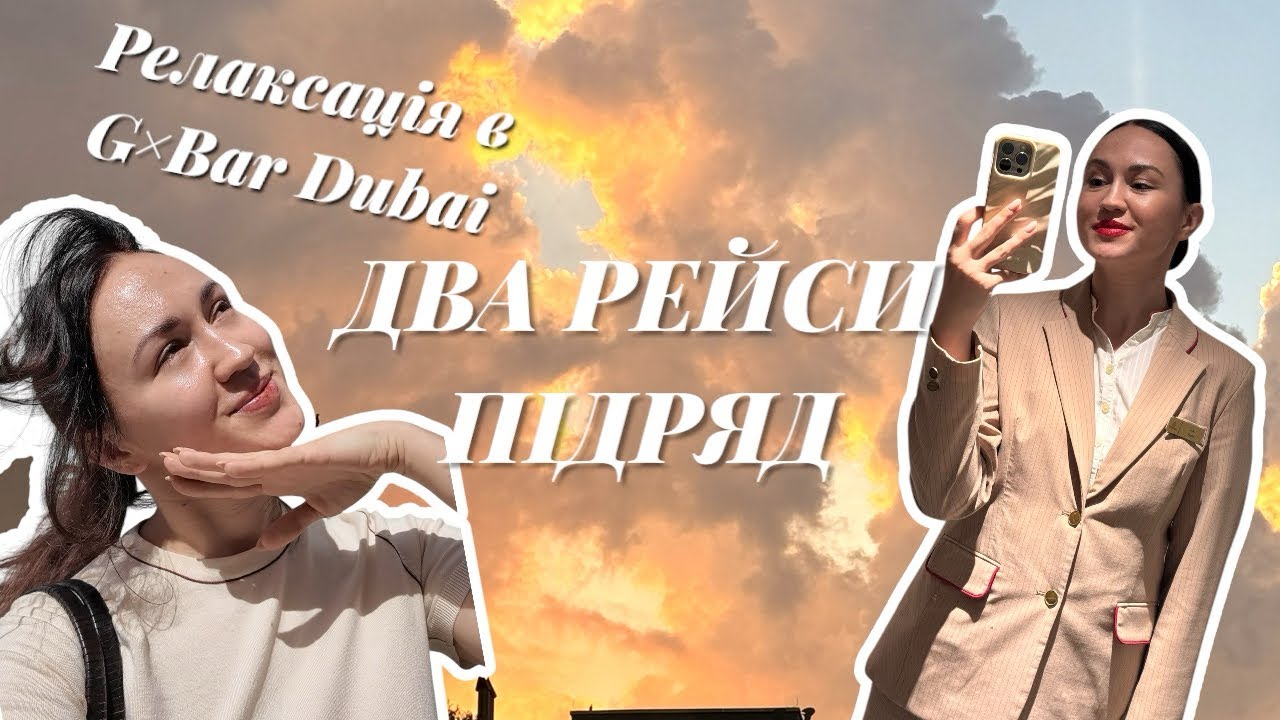 Невгамовна стюардеса 😅 Копенгаген - Гонконг - Дубай. Gbar в Дубаї 💙