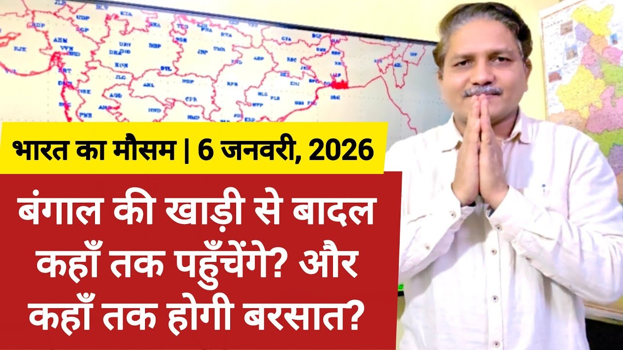 [06-01-2026] भारत का मौसम पूर्वानुमान: बंगाल की खाड़ी से बादल कहाँ तक पहुँचेंगे? कहाँ तक होगी बरसात?