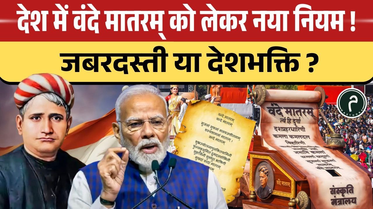 देश में वंदे मातरम् को लेकर नया नियम ! जबरदस्ती या देशभक्ति ? #vandemataram #conflict #update