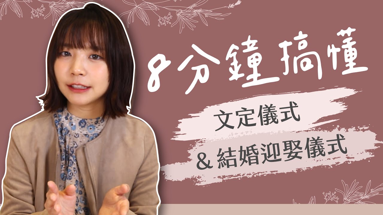 8分鐘搞懂文定儀式、結婚迎娶儀式｜不給錢就休想結婚?! 現代流程竟和3000年前有87%像｜小馬維尼