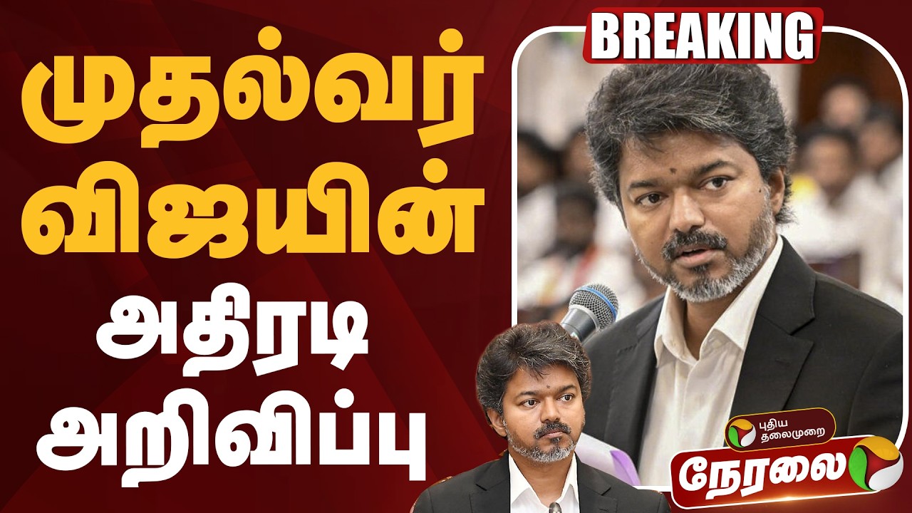 🔴LIVE: முதல்வர் விஜயின் அதிரடி அறிவிப்பு | CM Vijay | TVK | TN Government