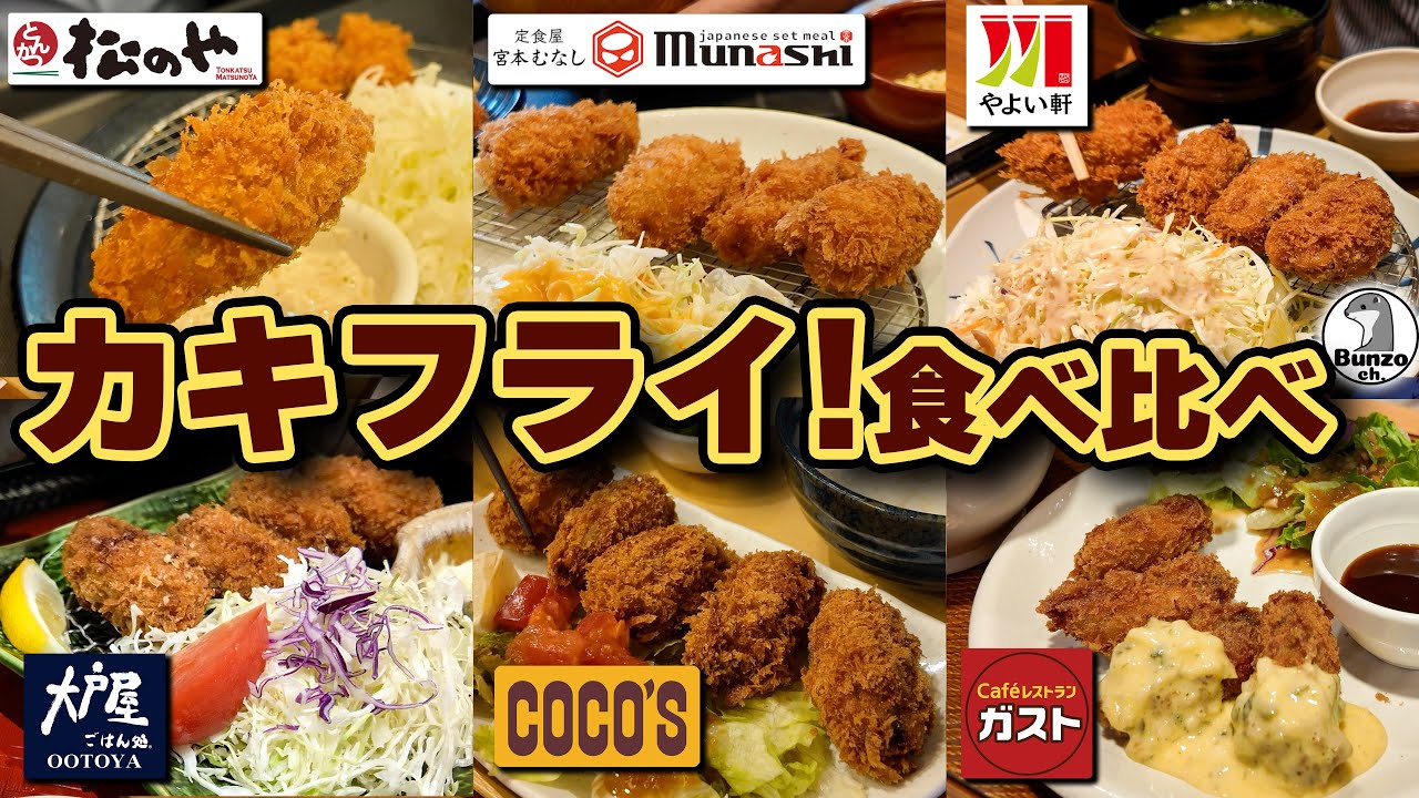 牡蠣フライ!食べ比べ