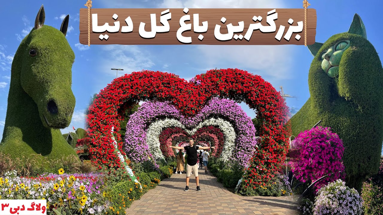 بزرگ ترین باغ گل دنیا در دوبی- Miracle Garden Dubai