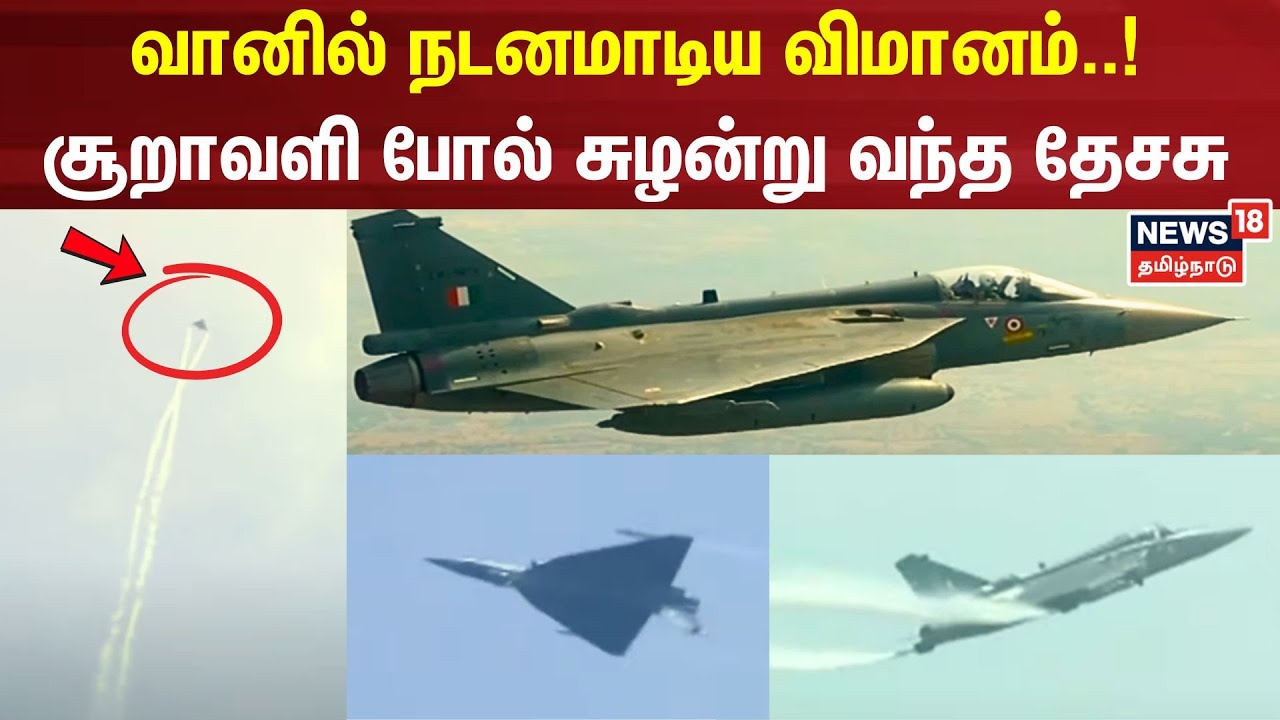Chennai Air Show | வானில் நடனமாடிய விமானம்..!சூறாவளி போல் சுழன்று வந்த தேசசு