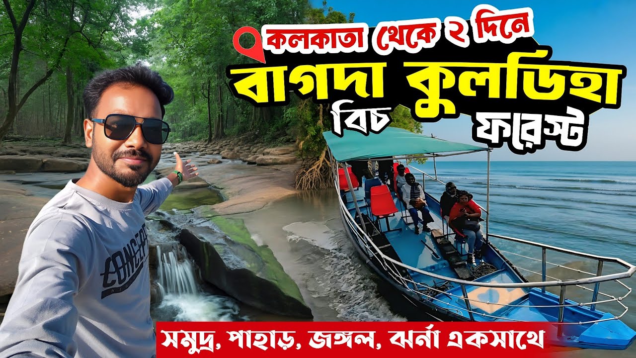 মাত্র ২ দিনে Kolkata to Bagda | Kuldiha Wildlife Sanctuary | Bagda Beach Odisha | Bagda Beach Camp 