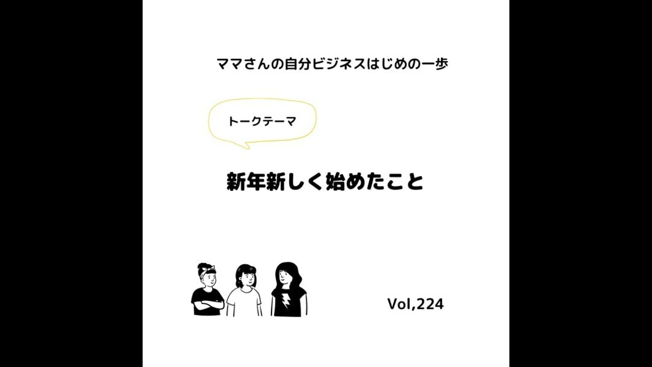 ママさんの自分ビジネスはじめの一歩 vol.224 新年新しく始めたこと