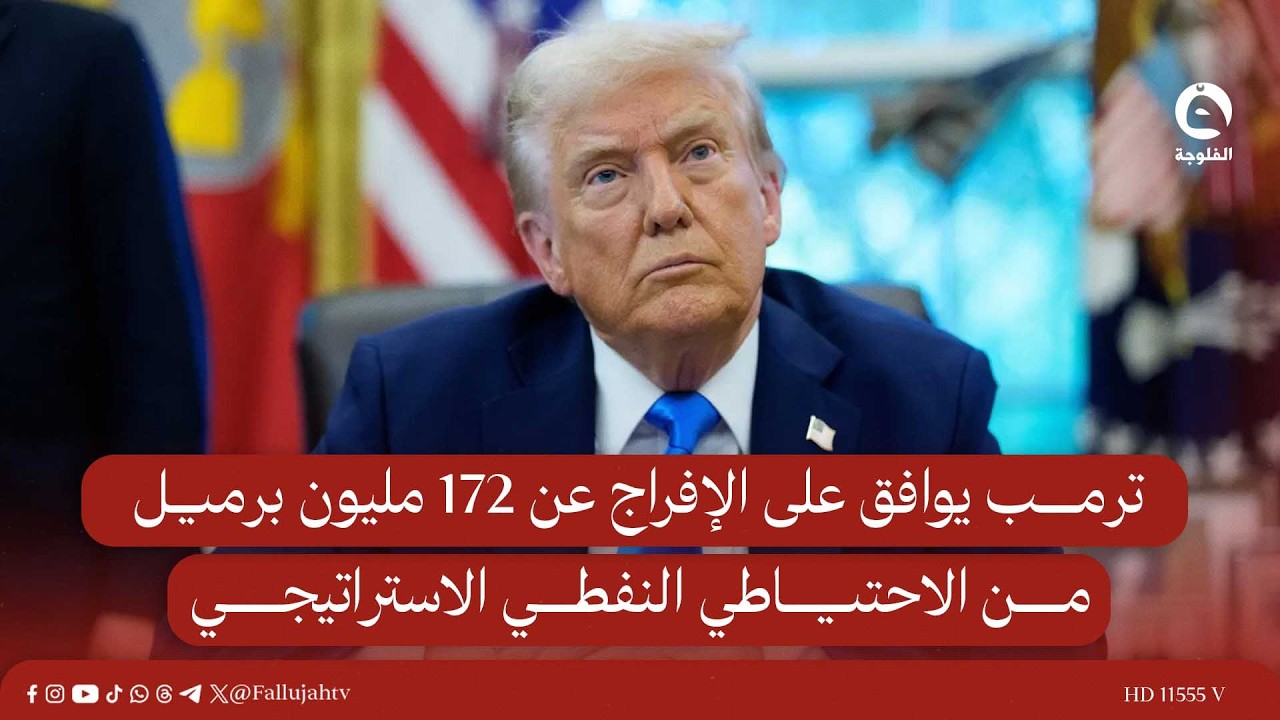 ترمب يوافق على الإفراج عن 172 مليون برميل من الاحتياطي النفطي الاستراتيجي
