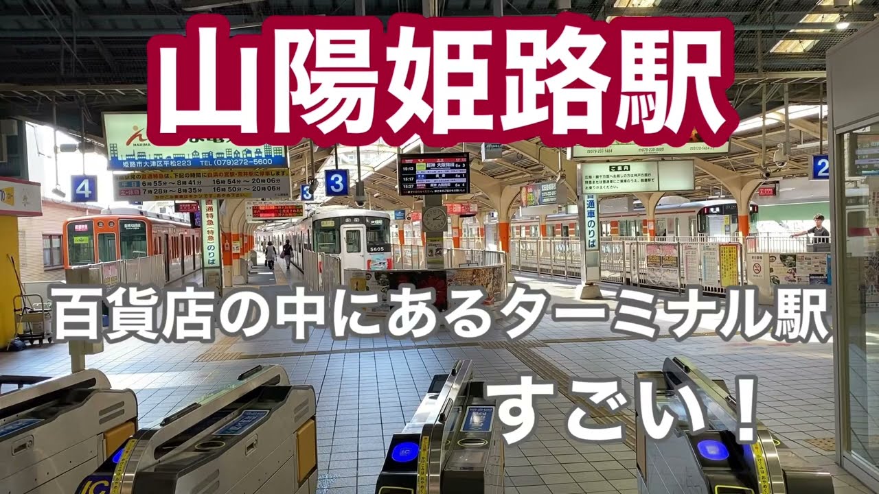 【山陽】山陽姫路駅　120％満喫する　百貨店の中にあるターミナル駅