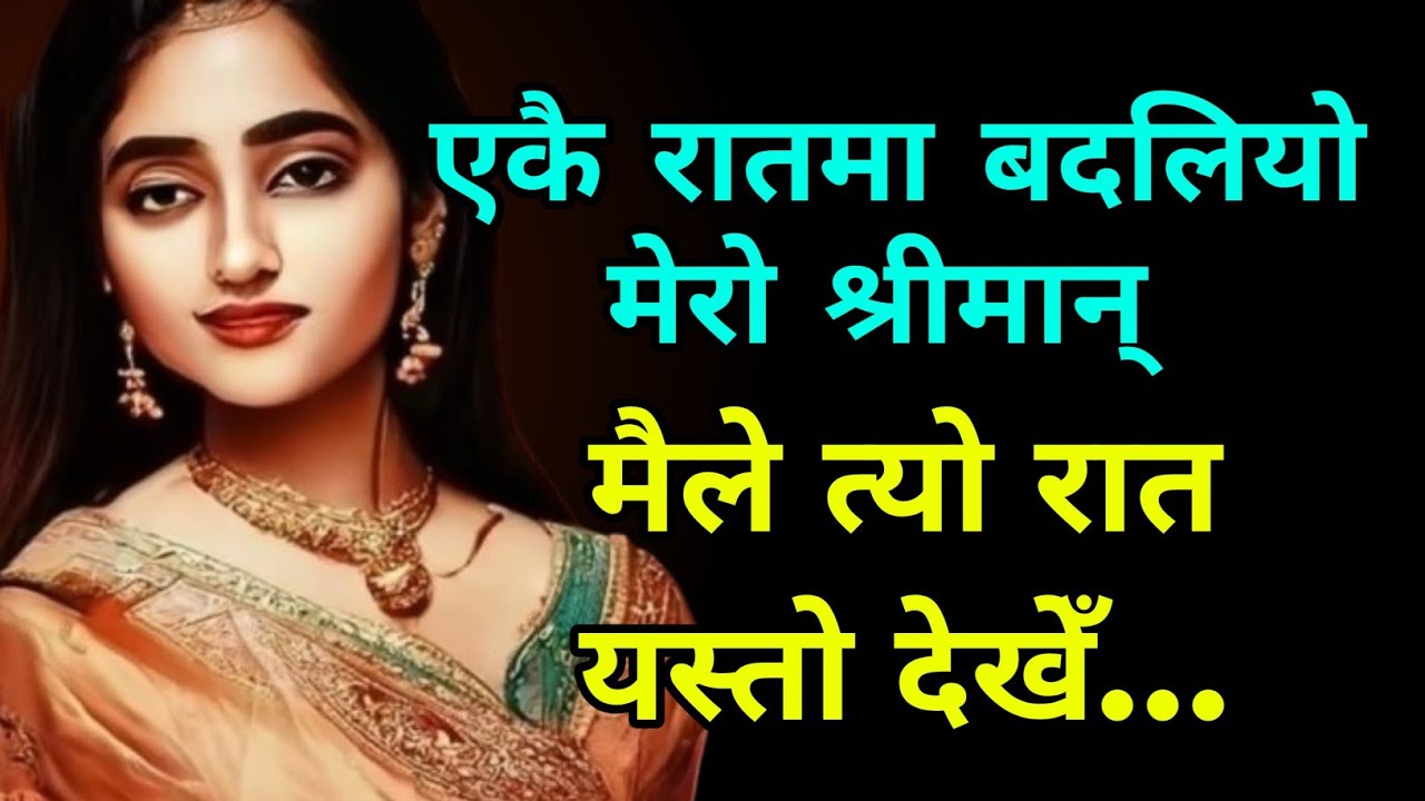 एकै रातमा बदलियो मेरो श्रीमान् | Motivational Nepali Story | Family Emotional story nepali 