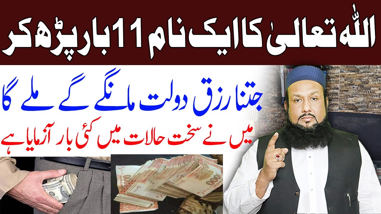 ALLAH Ka Ak Naam 11 Bar Parh K Dua Karyn Jitna Rizq Mangy gy Mily Ga | Peer Mehmood Hassan