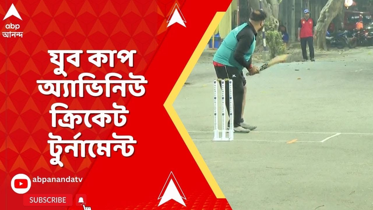 Lake Avenue : শীতের সন্ধেয় যুব কাপ অ্যাভিনিউ ক্রিকেট টুর্নামেন্টকে ঘিরে সরগরম লেক অ্যাভিনিউ।Cricket