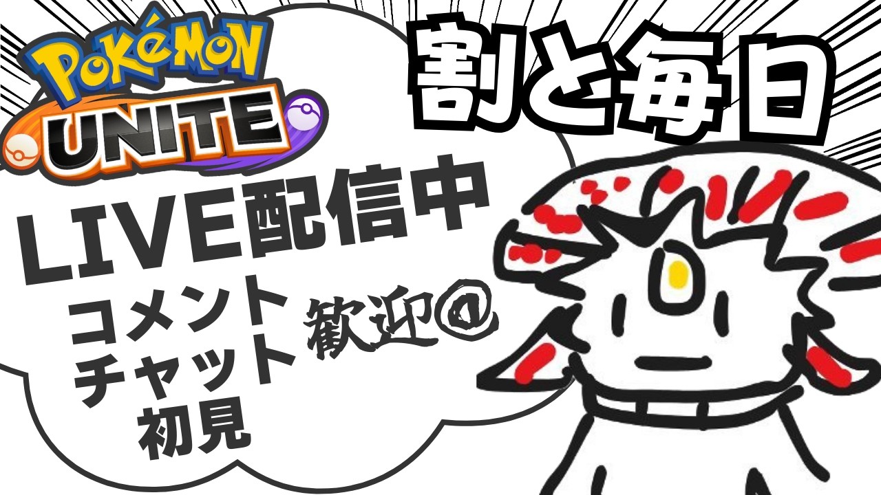 【ポケモンユナイト】600族の王とは【ライブ配信】