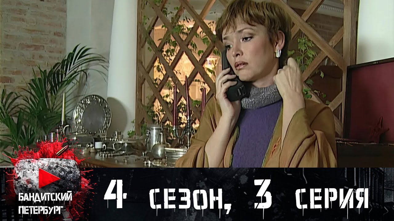 БАНДИТСКИЕ УЛОВКИ НА 60 МИЛЛИОНОВ ДОЛЛАРОВ! Бандитский Петербург. 4 сезон 3 серия
