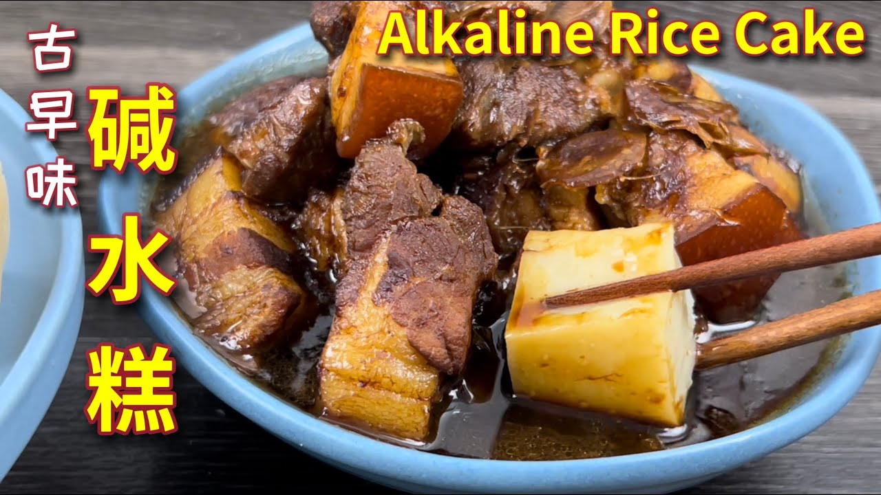 古早味碱水糕  |  是真的吗？不用硼砂也能做出 Q 弹软嫩的碱水糕 ？！|  Alkeline Rice Cake  |  Hokkien Tee Nya kueh