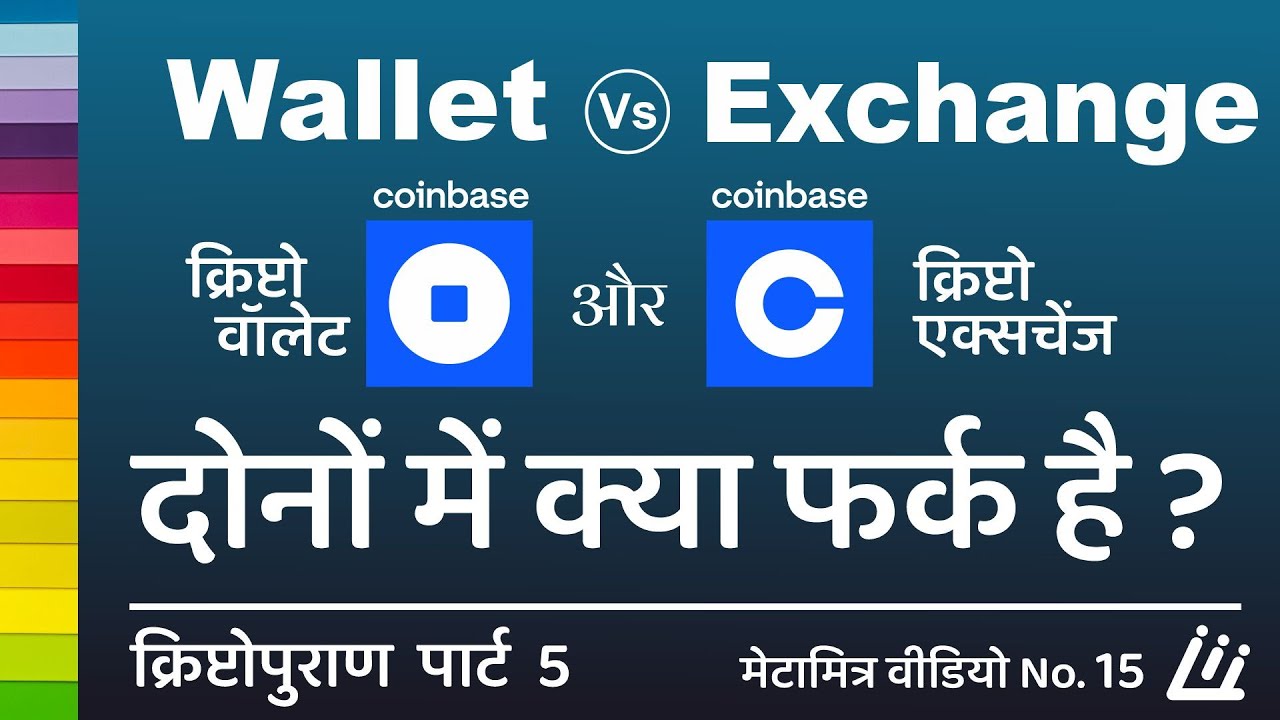 crypto wallet vs Exchange hindi | coinbase wallet vs exchange hindi