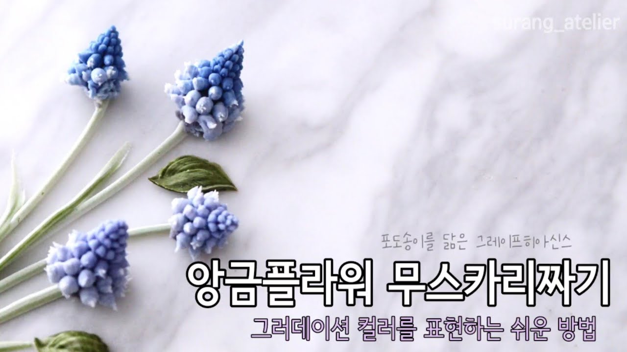 앙금플라워 무스카리짜기 grape hyacinth