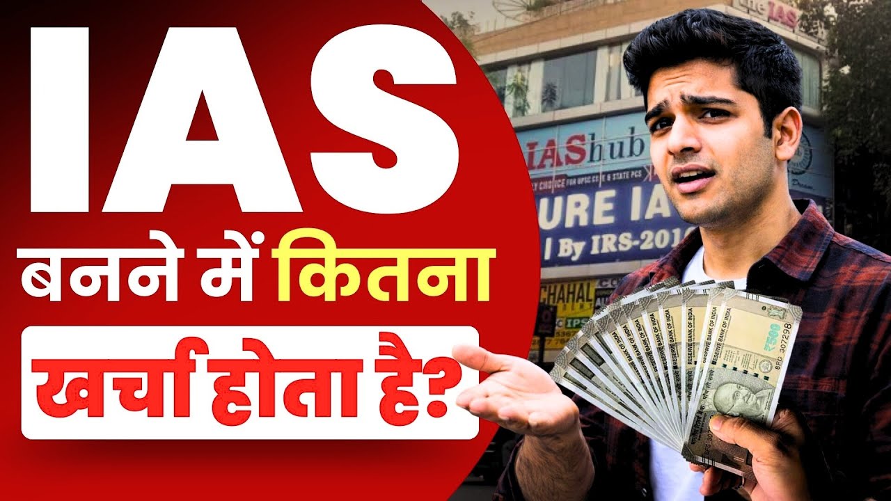 IAS Banane Mein Kitna Kharcha Hota Hai? | UPSC Preparation Total Cost