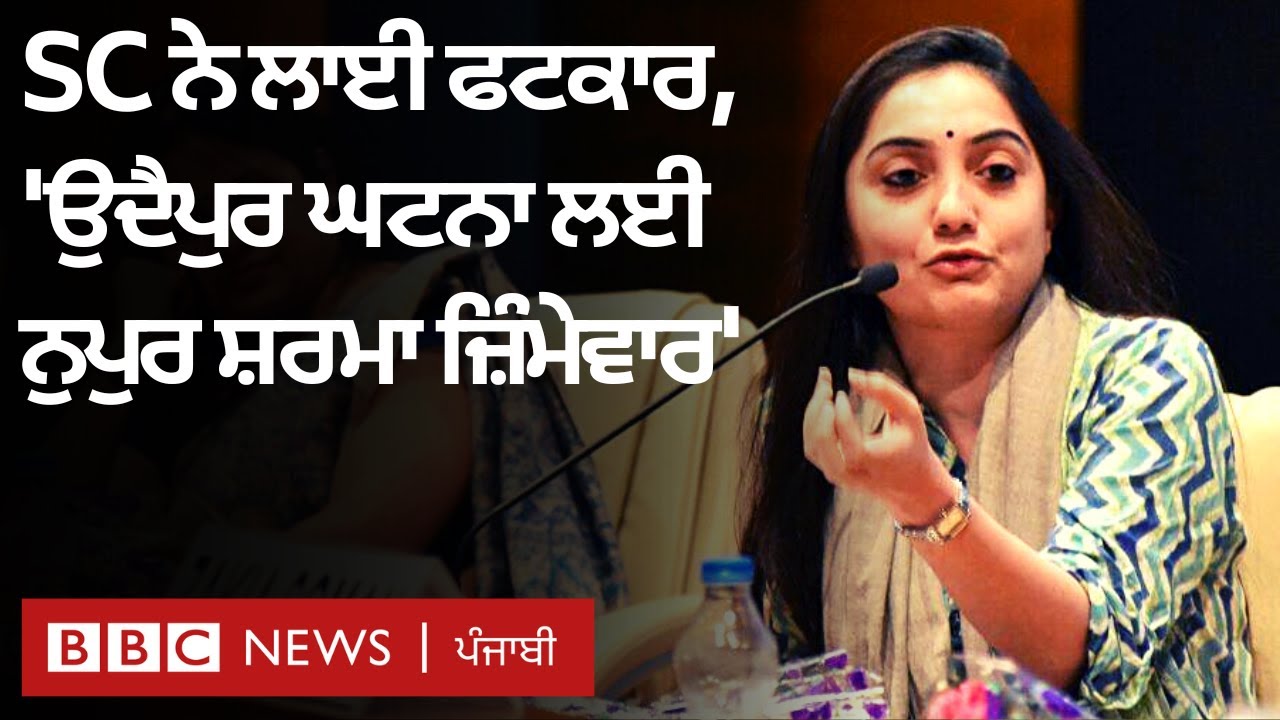 Nupur Sharma ਨੂੰ SC ਨੇ Udaipur ਘਟਨਾ ਲਈ ਜ਼ਿੰਮੇਵਾਰ ਠਹਿਰਾਇਆ, ਦੇਸ਼ ਤੋਂ ਮਾਫ਼ੀ ਮੰਗਣ ਨੂੰ ਕਿਹਾ | 𝐁𝐁𝐂 𝐏𝐔𝐍𝐉𝐀𝐁𝐈