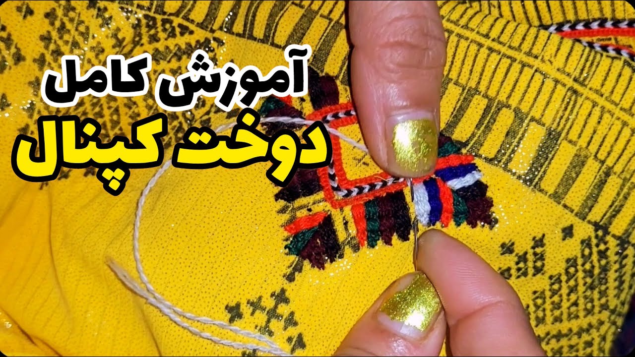 آموزش دوخت کامل کپنال
