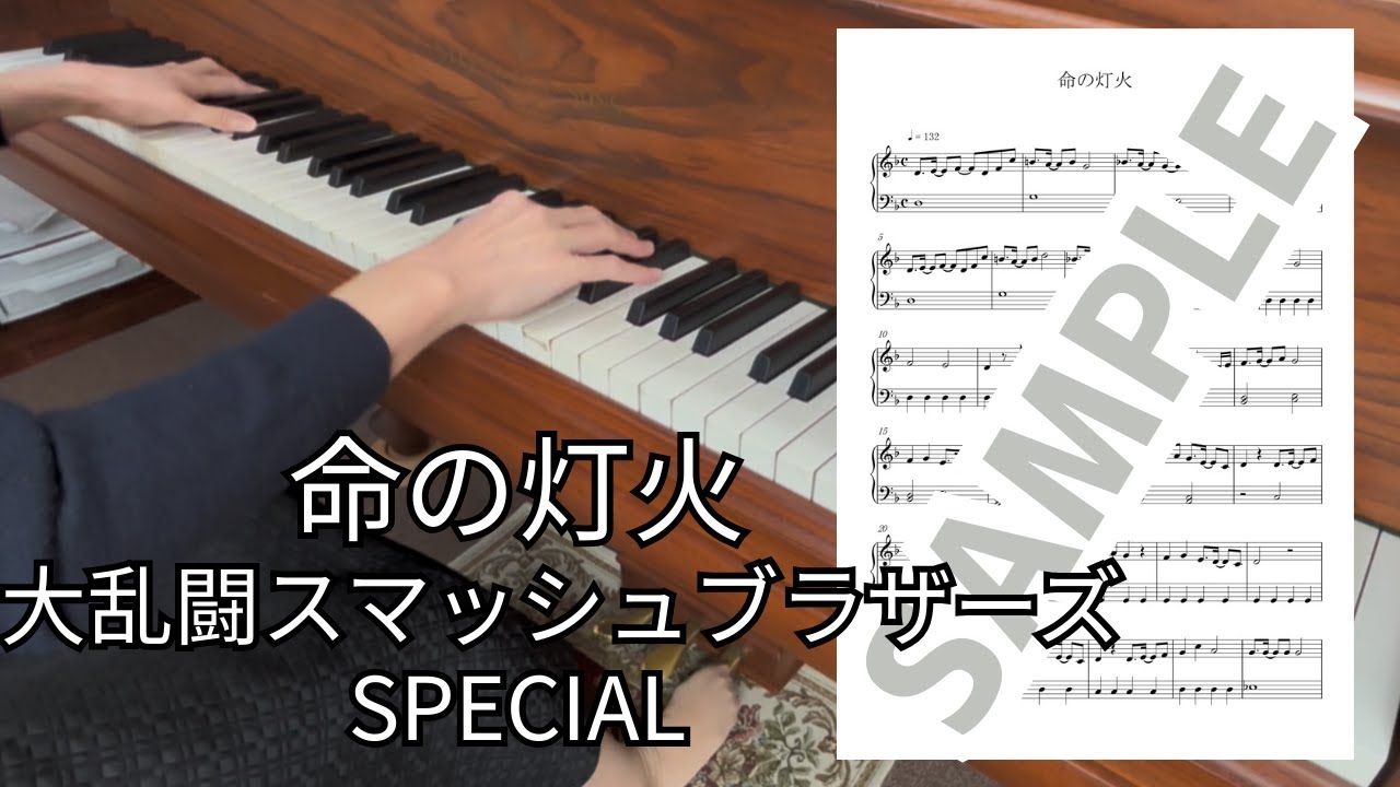 【楽譜】命の灯火Inochi no Tomoshibi（『大乱闘スマッシュブラザーズSPECIAL』Super Smash Bros. SPECIAL） / ピアノソロ中級(MM0075)