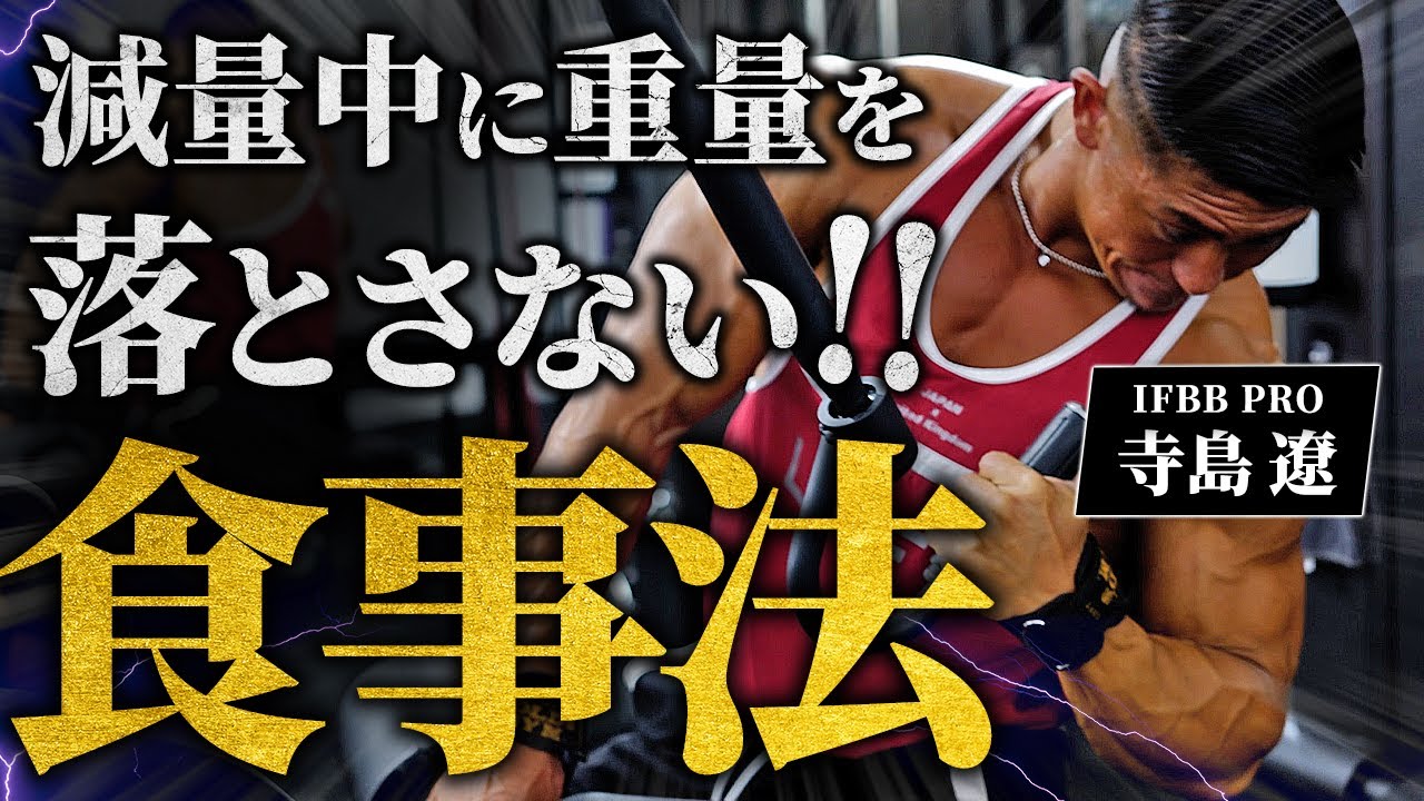 【筋肉を残して絞り切る】IFBB PRO寺島流！減量中に”重量を落とさない”食事方法。