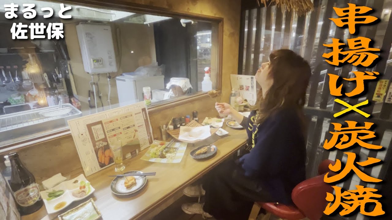 串揚げ×炭火焼きが反則級！お酒がすすむ佐世保の夜