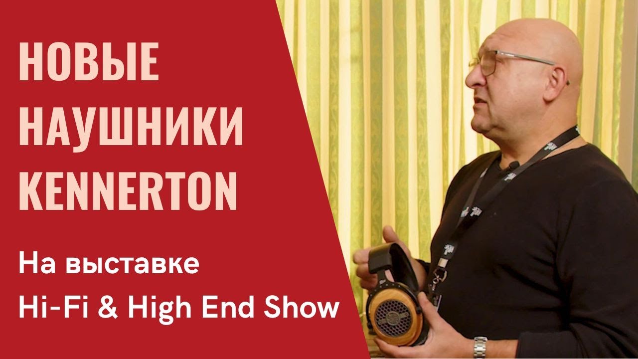 Валентин Казанжи о новинках Kennerton Audio для программы 