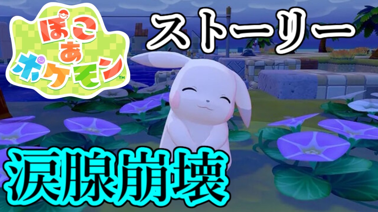 ぽこあポケモンの感動的ストーリーにハンカチ必須；；7【実況プレイ】
