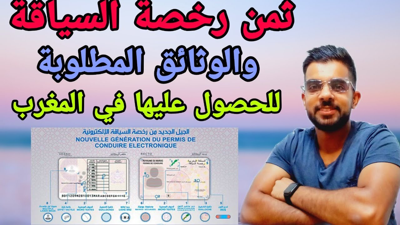 ثمن رخصة السياقة بالمغرب و ما الشروط الذي يجب أن تتوفر عليها للحصول على رخصة السياقة في المغرب 2022