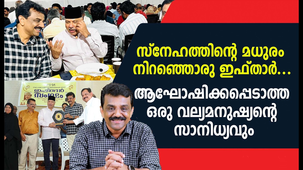സ്നേഹത്തിന്റെ മധുരം നിറഞ്ഞൊരു ഇഫ്താർ ...ആഘോഷിക്കപ്പെടാത്ത ഒരു വല്യമനുഷ്യന്റെ സാനിധ്യവും