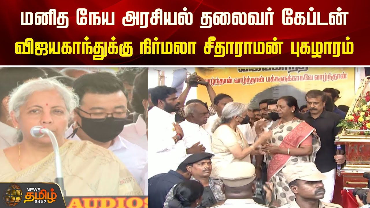 மனித நேய அரசியல் தலைவர் Captain; விஜயகாந்துக்கு  Nirmala Sitharaman புகழாரம் | RIP Vijayakanth