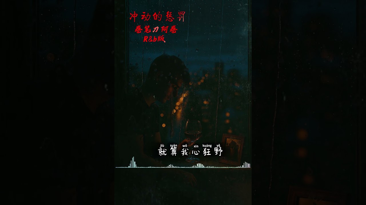 冲动的惩罚-原唱:刀郎 （R&B版）卷笔刀阿卷翻唱（如果那天你不知道我喝了多少杯 你就不会明白你究竟有多美 我也不会相信第一次看见你就爱你爱得那么干脆）